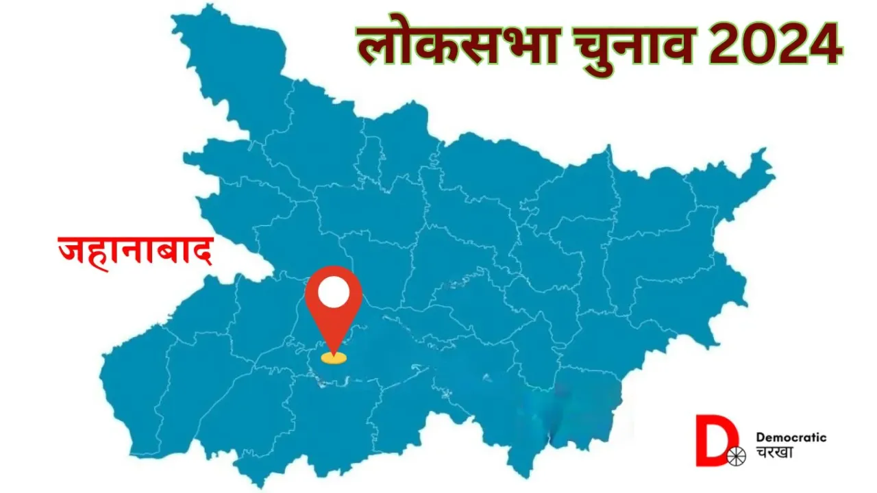 जहानाबाद लोकसभा चुनाव