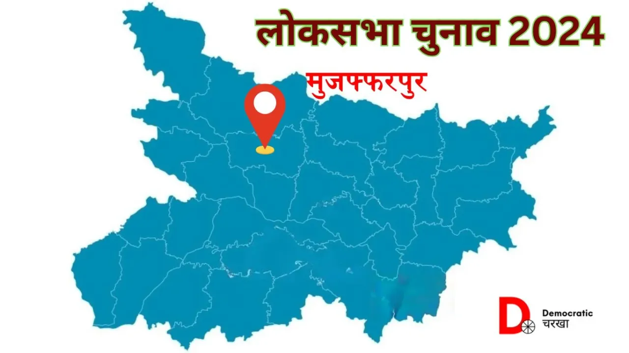 मुजफ्फरपुर लोकसभा चुनाव