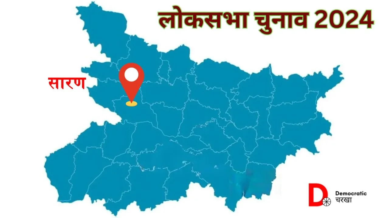 सारण लोकसभा चुनाव