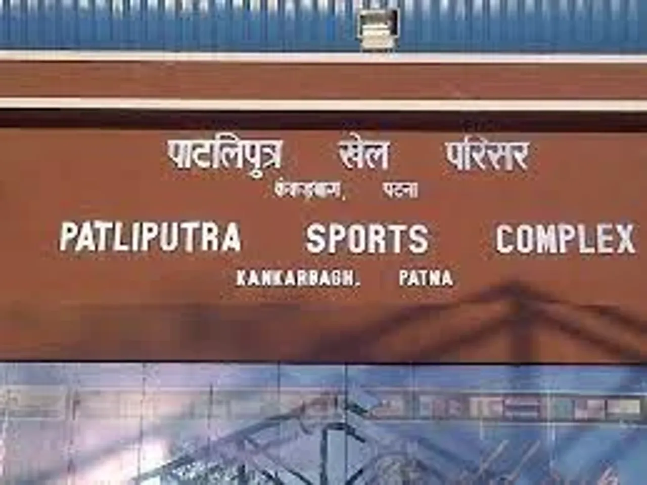 पाटलिपुत्र खेल परिसर