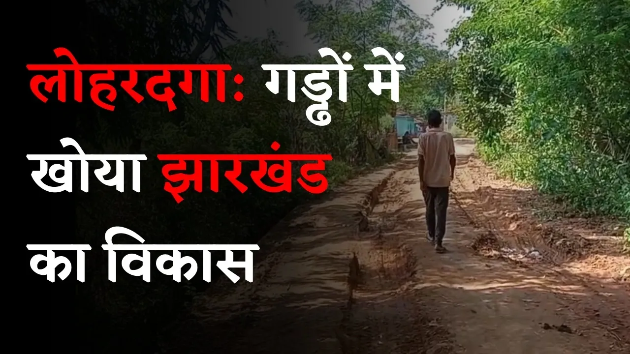 झारखंड की सड़कों का विकास लाखों दूर