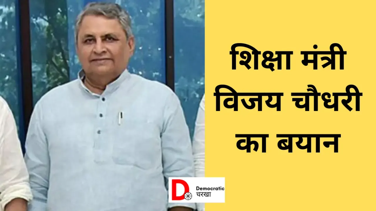 शिक्षा मंत्री विजय चौधरी का बयान