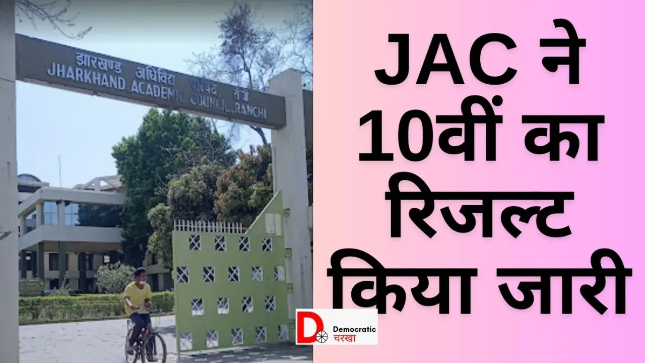 10वीं का रिजल्ट जारी