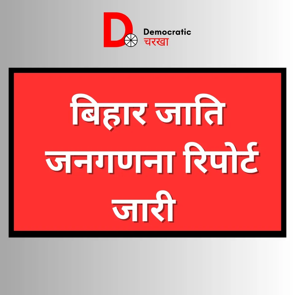 बिहार जाति जनगणना रिपोर्ट