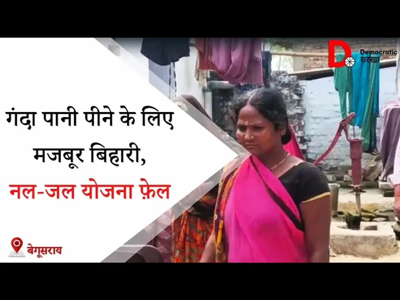 नल जल योजना से वंचित हैं बिहार के ग्रामीण, गंदा पानी पीने को मजबूर