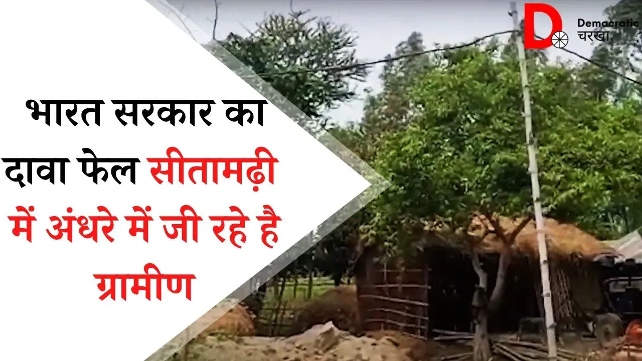 बिहार का एक ऐसा गांव जहां आज तक नहीं पहुंची है बिजली