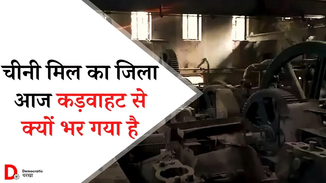 आखिर क्यों सिवान की चीनी में कड़वाहट आ गयी है?