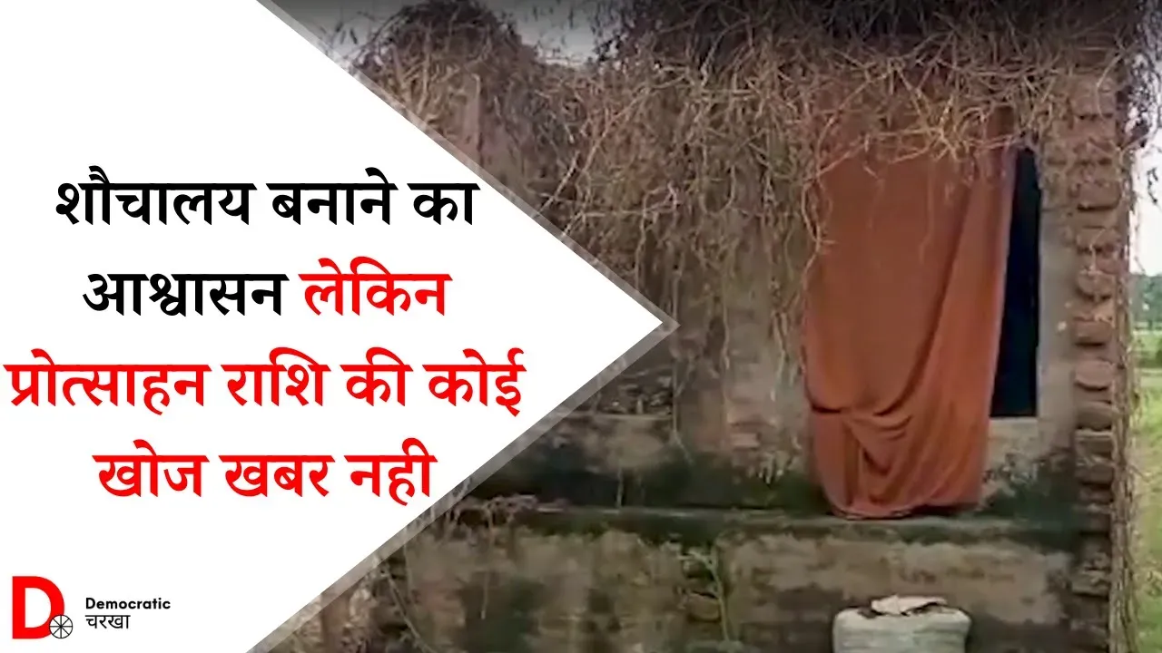 लोहिया स्वच्छता के तहत नहीं मिली प्रोत्साहन राशि, वादा आज भी अधूरा
