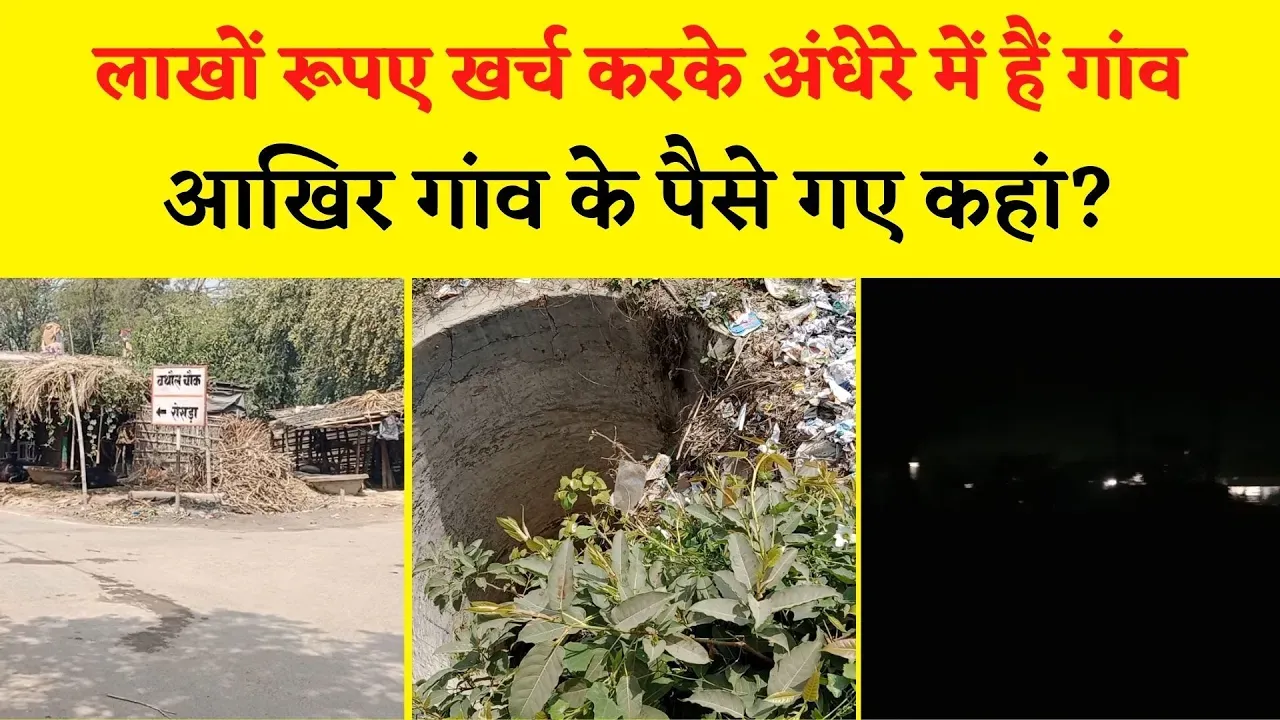 केंद्र सरकार के लाखों रूपए आवंटित करने के बाद भी क्यों अंधेरे में डूबे हुए हैं गांव