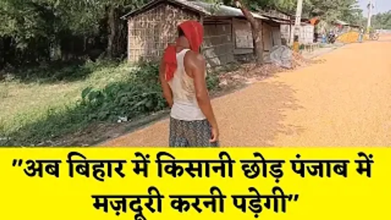 “अब किसानी छोड़ पंजाब में मज़दूरी करने जाना पड़ेगा” मक्का किसानों की दास्तां