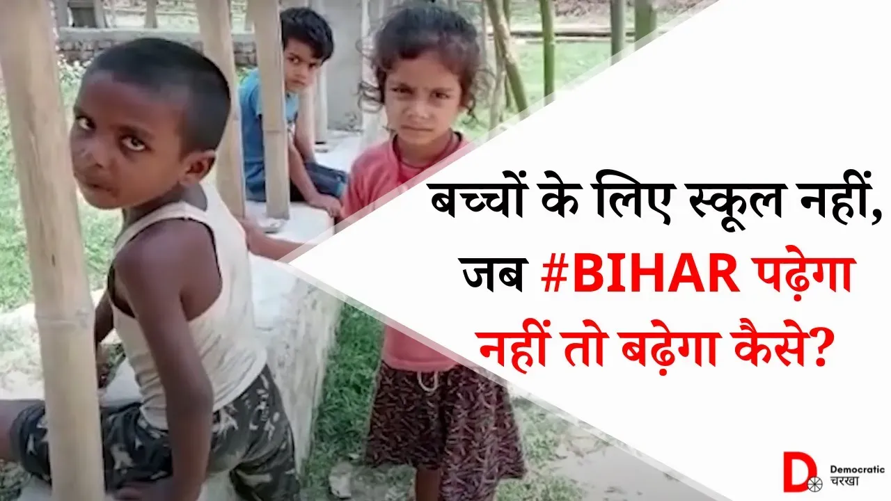 स्कूल शिफ्ट होने की वजह से ग्रामीण बनवा रहे अपना स्कूल, सरकार ने नहीं की मदद