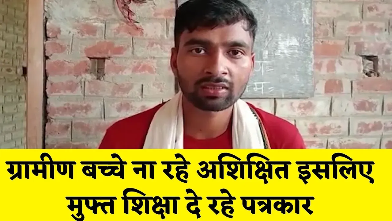 गांव को गोद लेकर मुफ़्त शिक्षा दे रहें पत्रकार, अशिक्षा को दूर करना मकसद