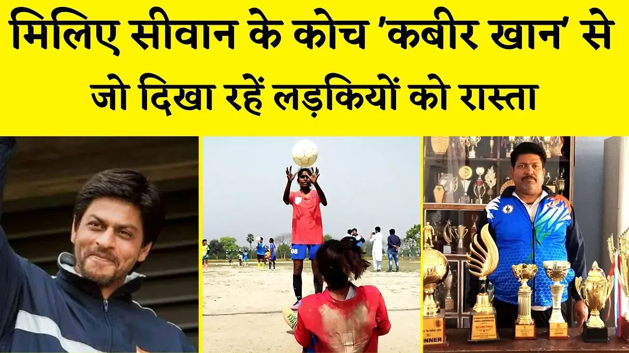 अगला ओलिंपिक मेडल जीतने की तैयारी में लगी सीवान की लड़कियां, गांव में कोच देते हैं प्रशिक्षण