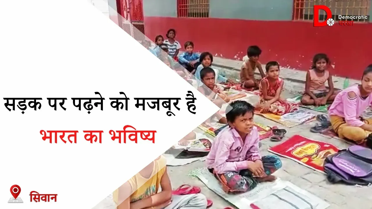 बिना भवन के चल रहा है प्राथमिक विद्यालय, सड़क पर पढ़ने को मजबूर हैं बच्चे