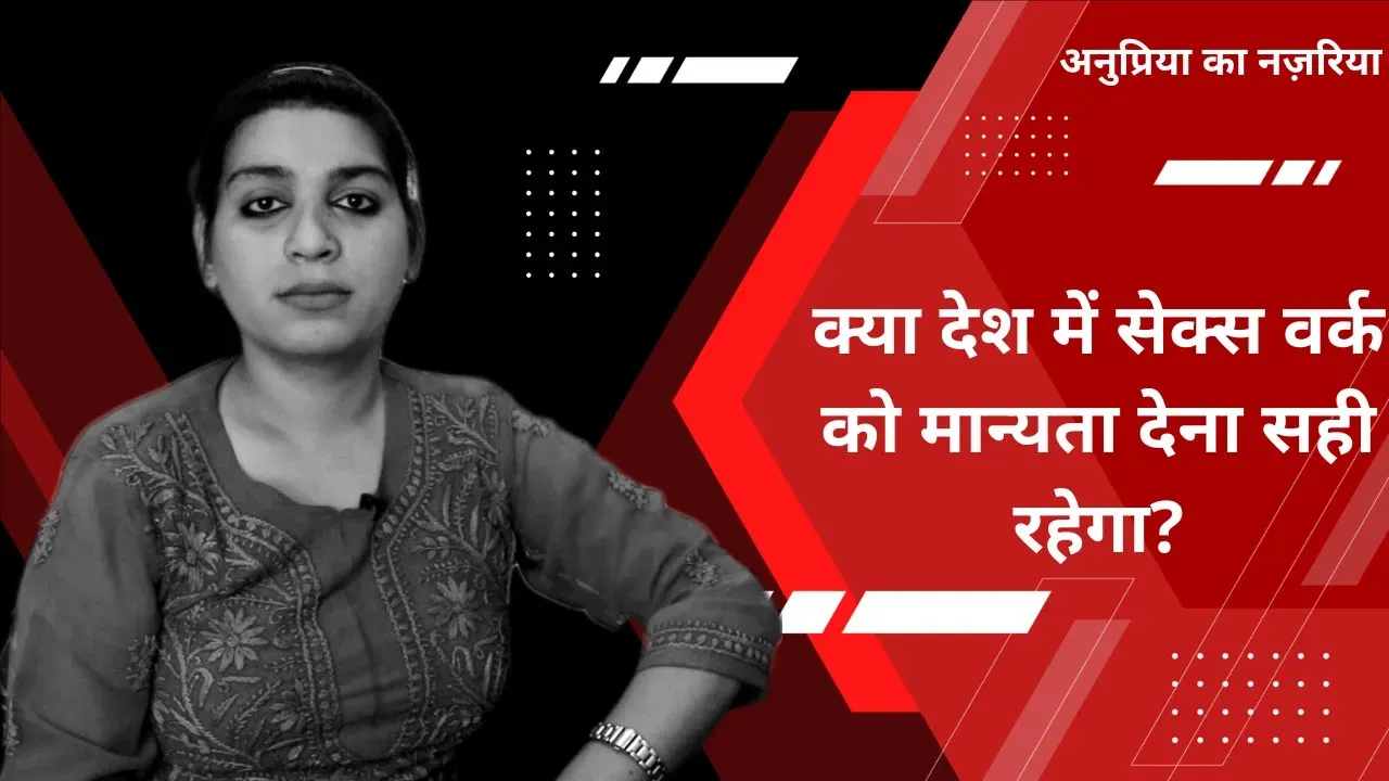 सेक्स वर्क को मान्यता देना, कितना सही-कितना गलत?