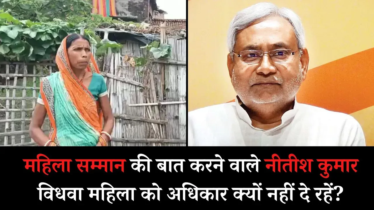 विधवा पेंशन नहीं मिलने से बिहार में महिलाओं का जीवन दयनीय