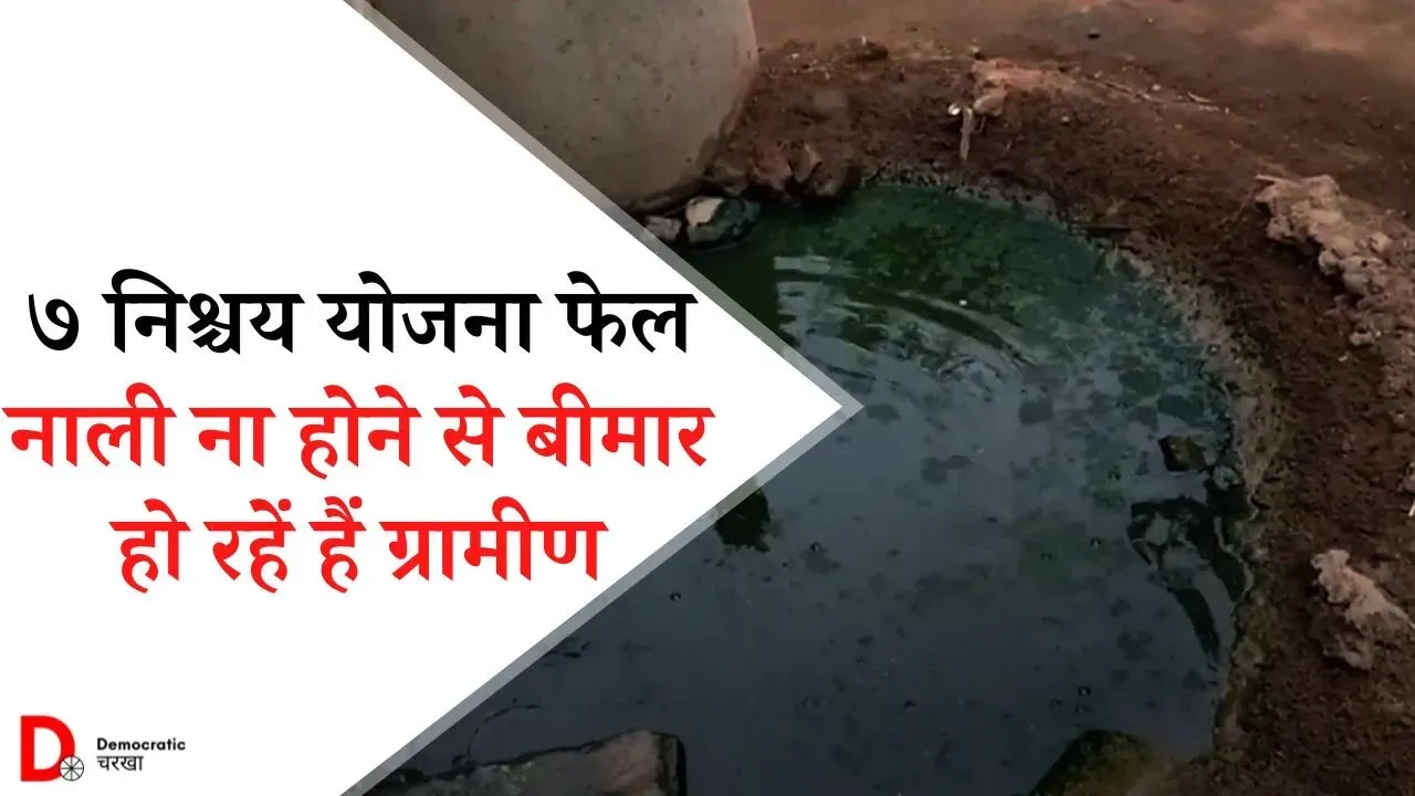 सात निश्चय योजना गांव में फेल पानी निकासी के लिए नहीं है नाली