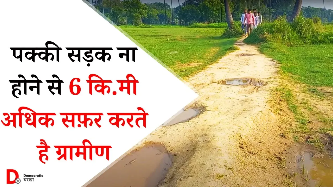 टूटी सड़क का ख़ामियाज़ा भुगत रहे ग्रामीण, 6 KM अधिक सफ़र करने को मजबूर