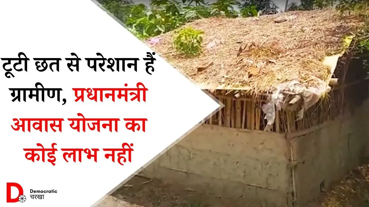 टूटी छत और बिना घर के रहने को मजबूर महादलित बस्ती के लोग