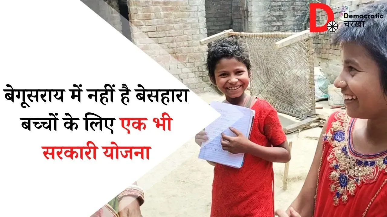 क्या बिहार के परवरिश योजना का लाभ बेसहारा बच्चों को मिल रहा है?