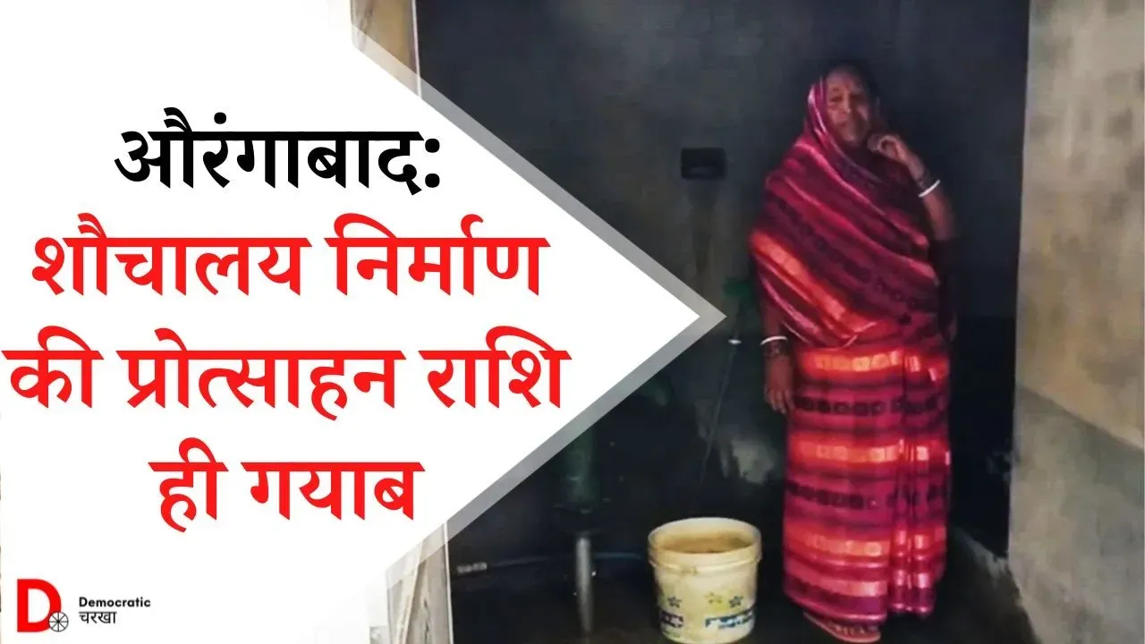 लोहिया स्वच्छ बिहार अभियान: ग्रामीणों को सालों से नहीं मिली प्रोत्साहन राशि