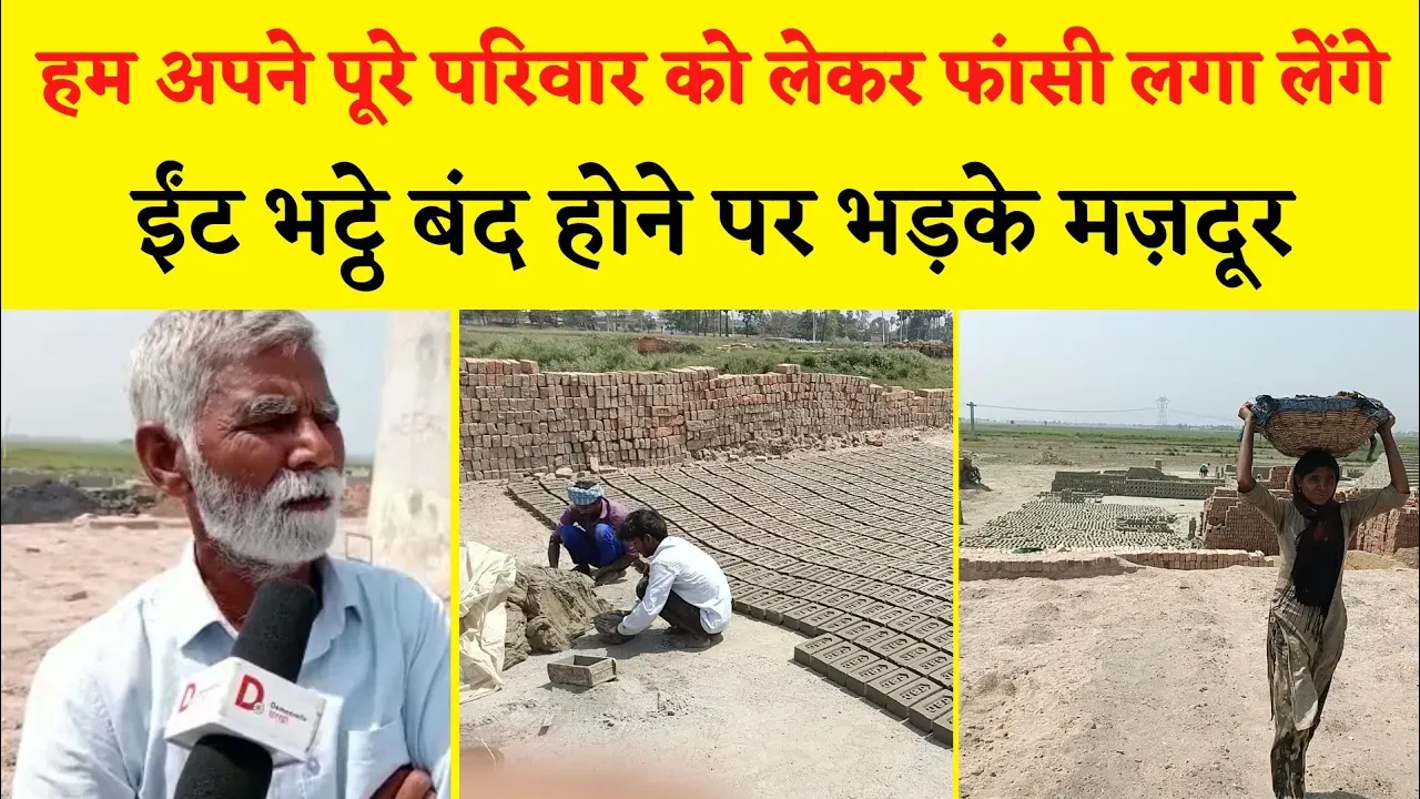 सीवान: बिहार में बंद होने वाली है ईंट भट्टी, मज़दूर आत्महत्या करने को मजबूर