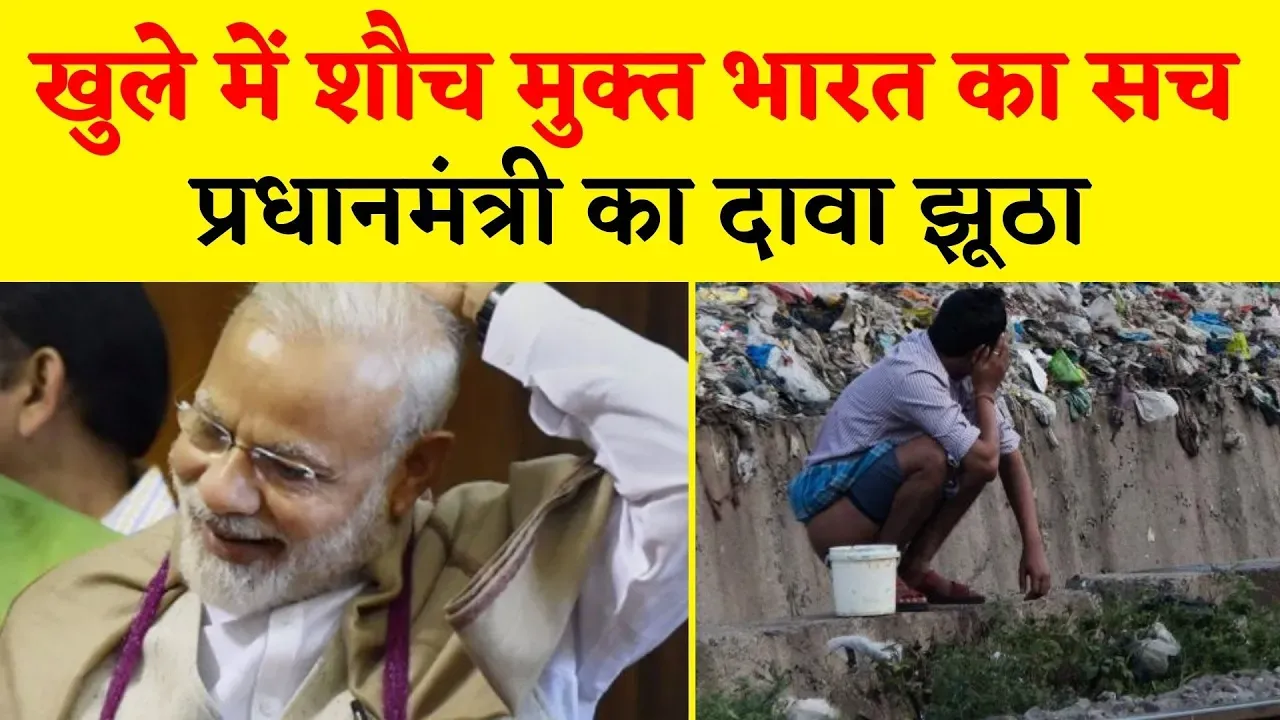 क्या ग्रामीण बिहार खुले में शौच मुक्त है?
