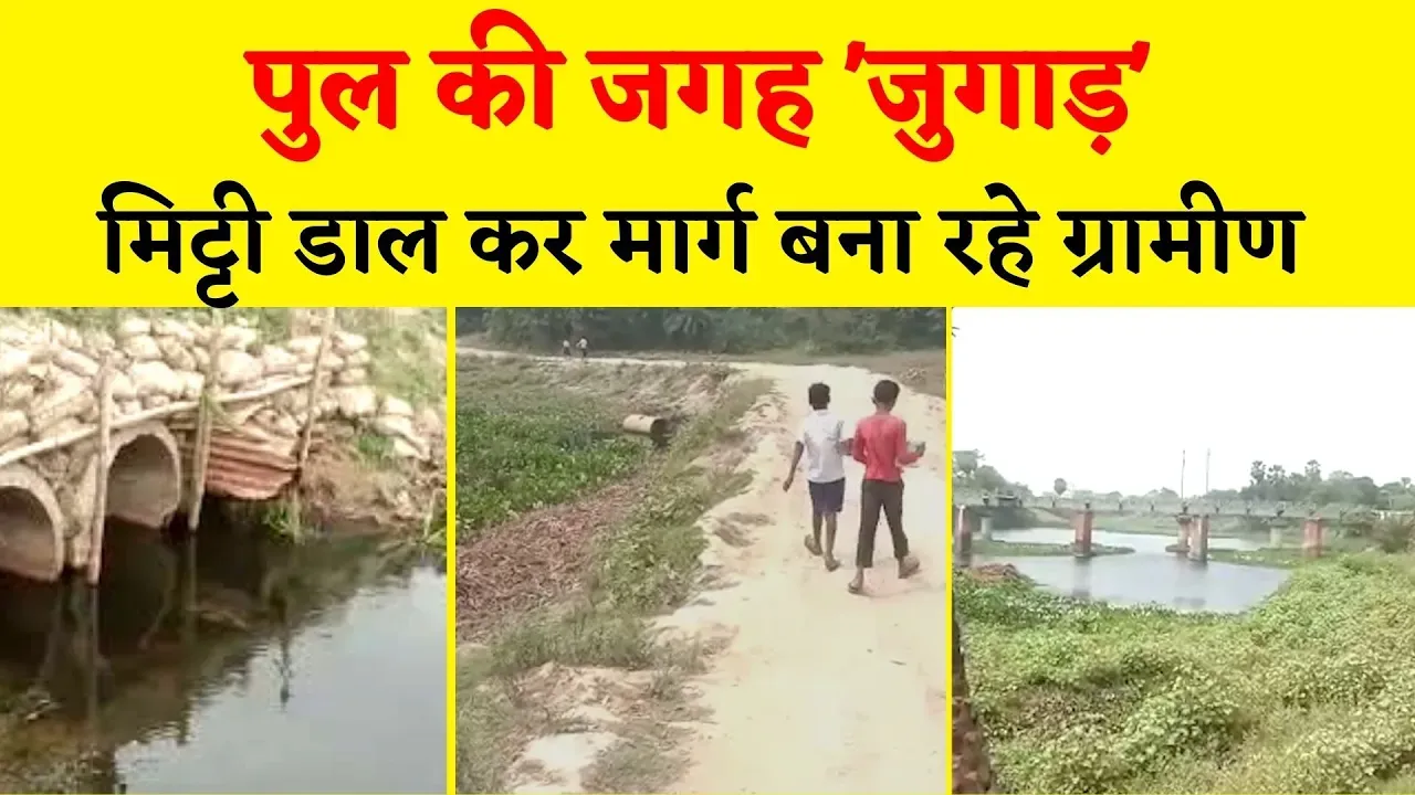 पुल की जगह ‘जुगाड़’, मिट्टी डाल कर मार्ग बनाकर रह रहे ग्रामीण