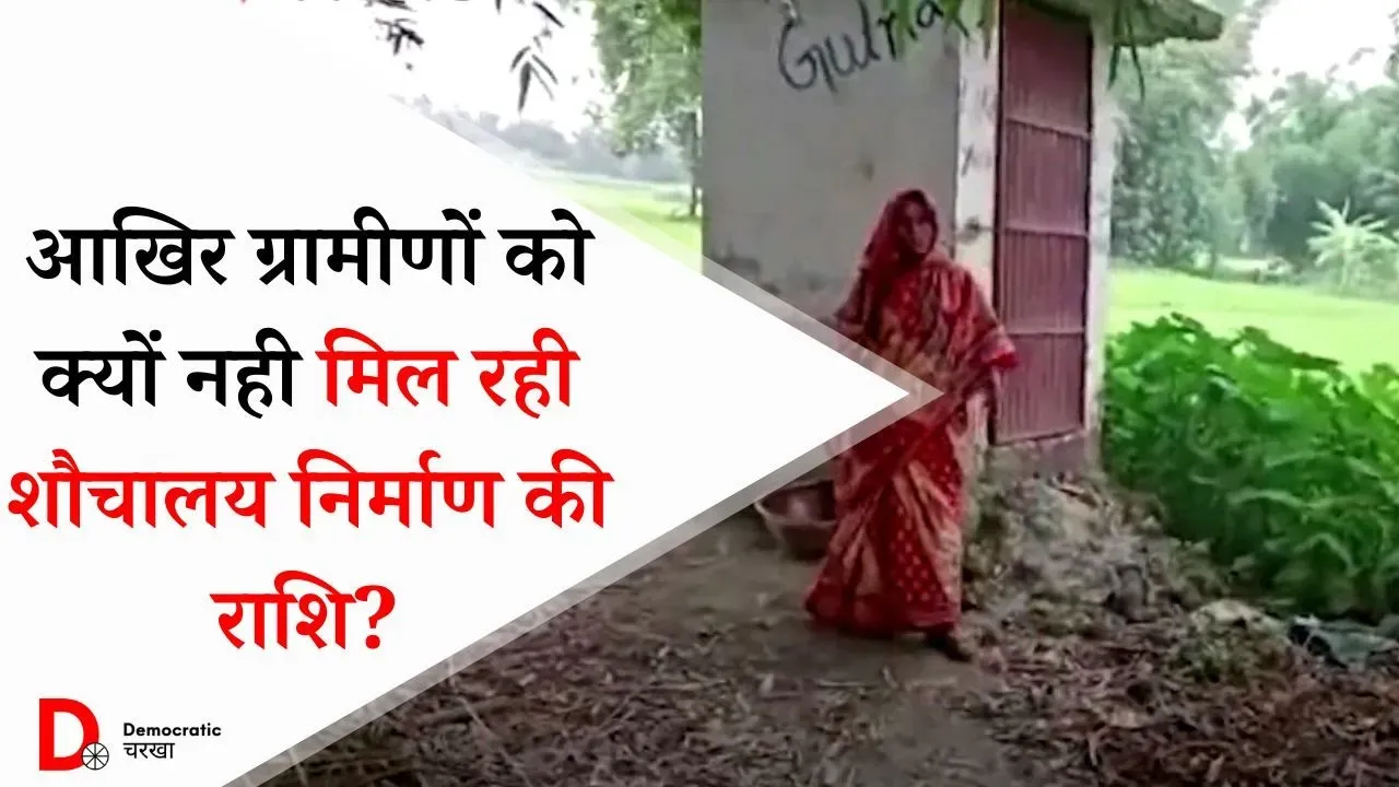 शौचालय निर्माण की राशि नहीं मिलने से ग्रामीण परेशान, प्रखंड का लगा रहे चक्कर