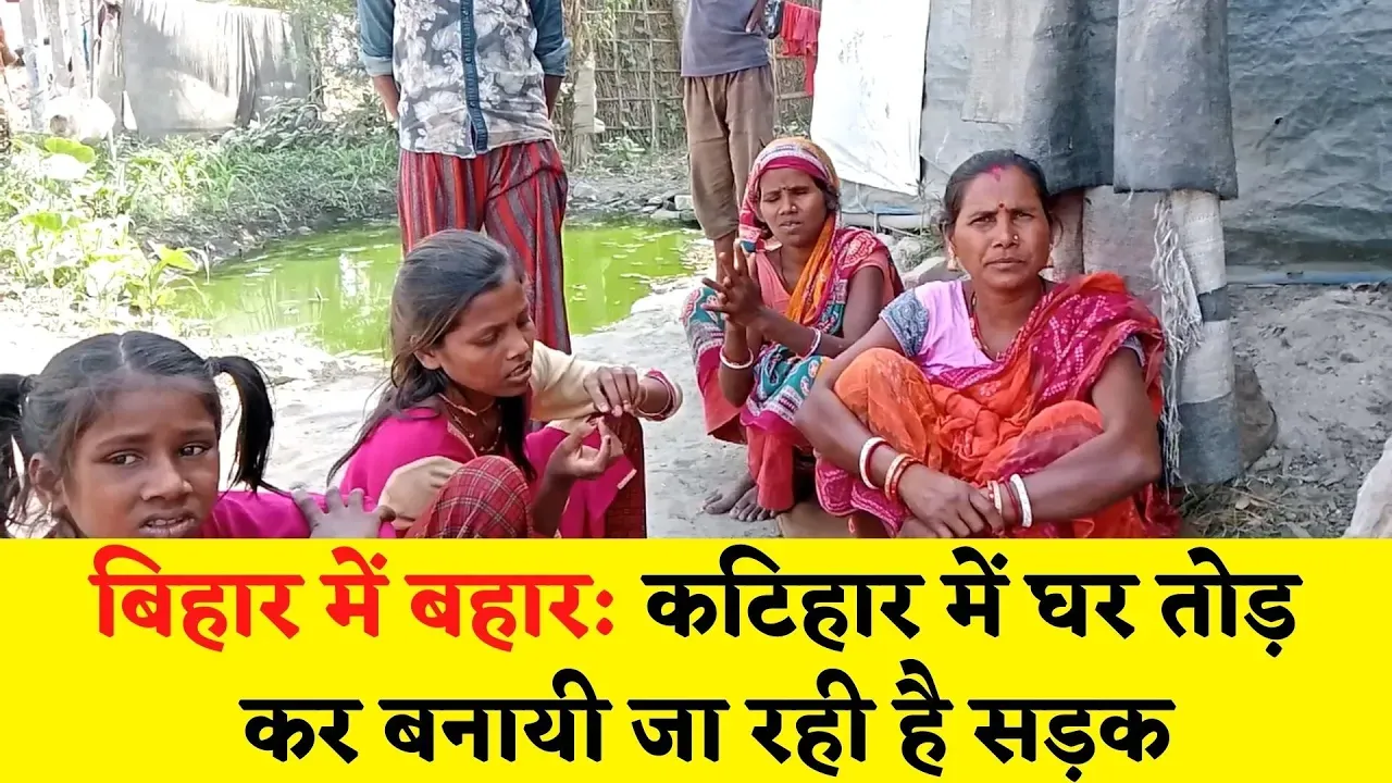 बिहार में बहार: घरों को तोड़ बनाई जा रही है सड़क