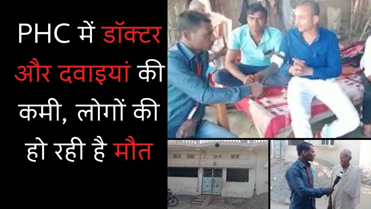 स्वास्थ्य क्षेत्र में बड़ी लापरवाही, PHC में डॉक्टर और दवाइयों की कमी की वजह से लोगों की हो रही मौत