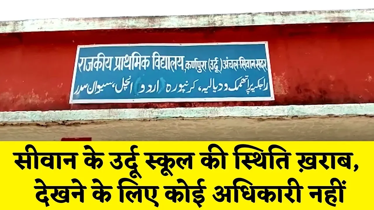 उर्दू स्कूल की हालत ख़राब, बजट होने के बाद भी उर्दू स्कूल पर नहीं ख़र्च हो रहे पैसे