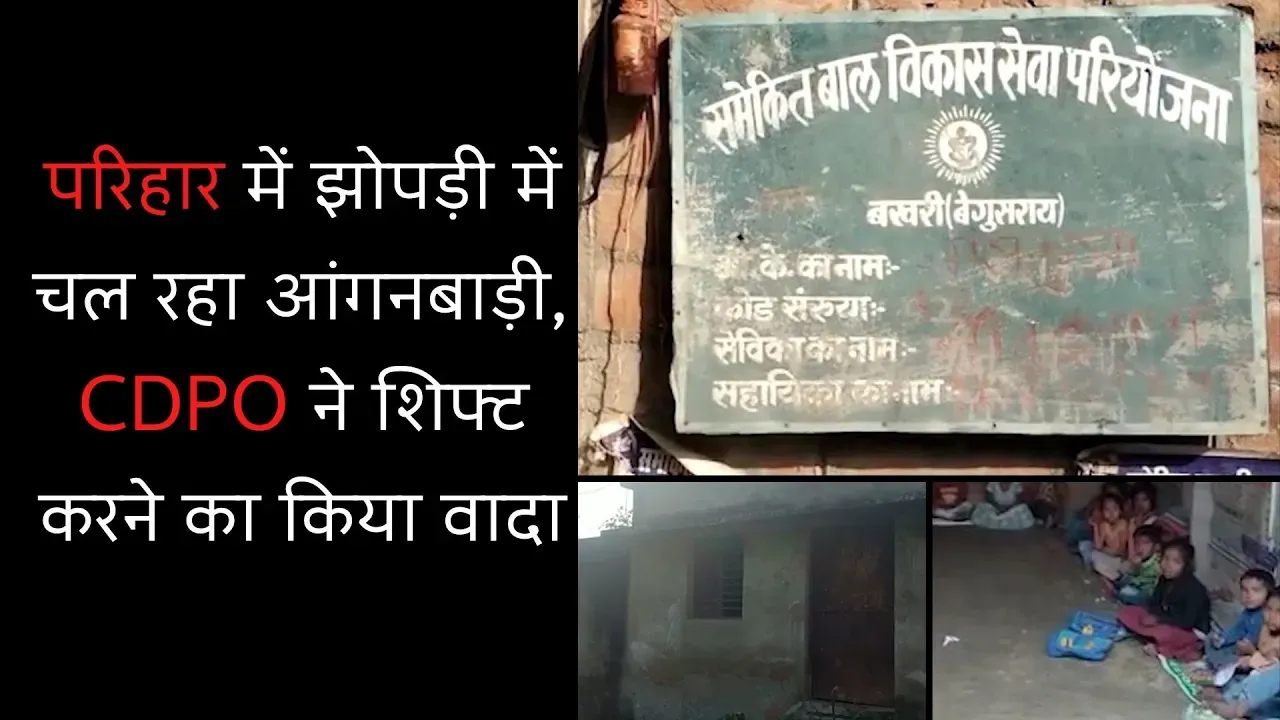 बेगूसराय में आंगनबाड़ी चल रहा है झोपड़ी में, CDPO ने कहा जल्द मिलेगा भवन
