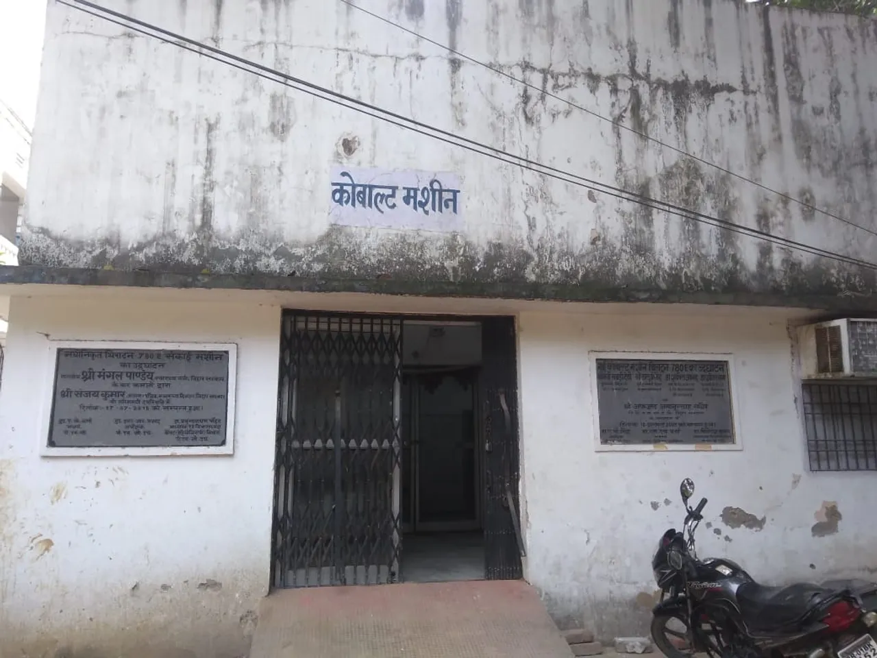 PMCH में कैंसर की सेंकाई बंद होने की कगार पर, एक भी टेकनिशीयन मौजूद नहीं