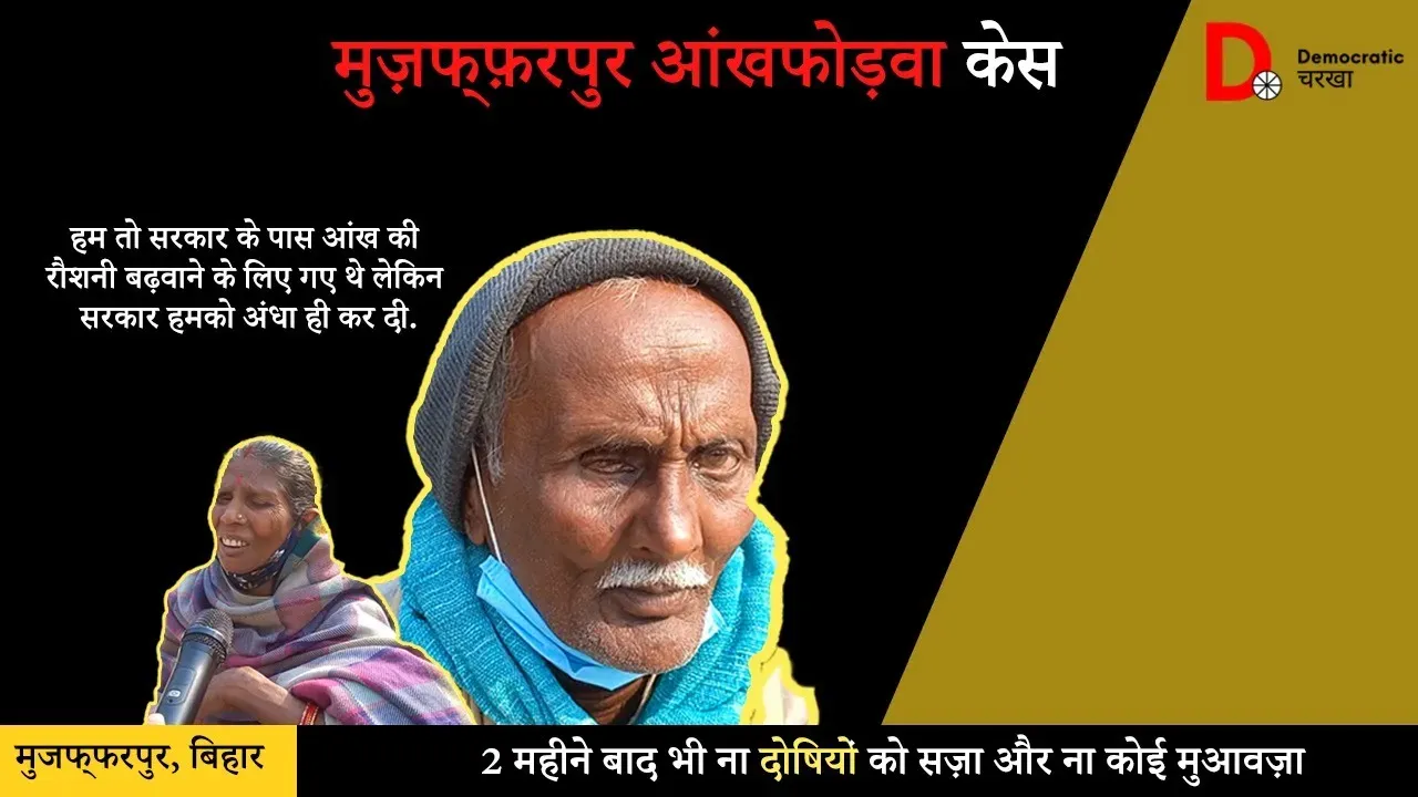 Muzaffarpur eye case- 2 महीने बीतने के बाद भी कोई मुआवज़ा नहीं, इंसाफ़ के इंतज़ार में पीड़ित