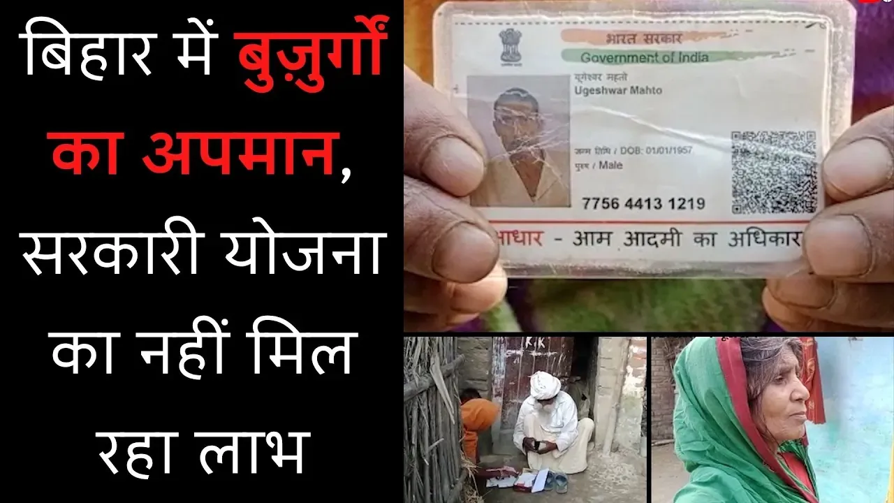 बेगूसराय में नहीं मिल रहा है वृद्धा पेंशन (vriddha pension), परेशानी में ग्रामीण बुज़ुर्ग