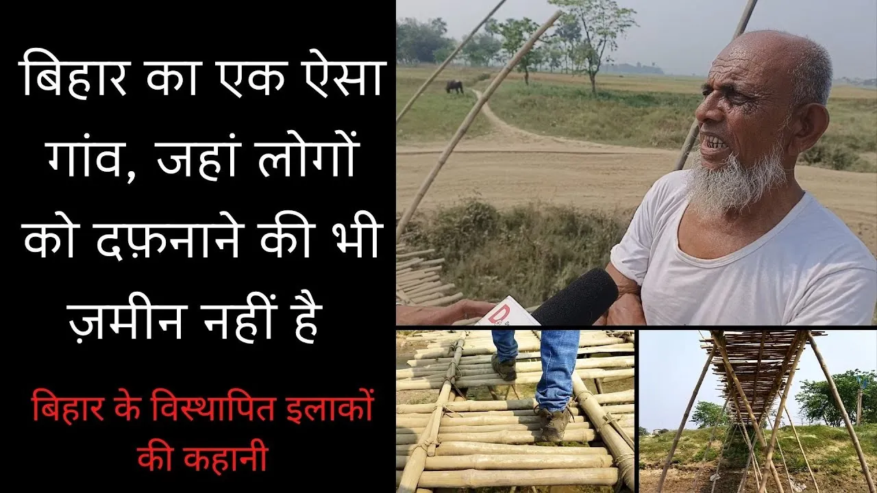 मुज़फ्फ़रपुर में दर्जनों गांव विस्थापित हैं जो सालों से मुआवजा की तलाश में हैं