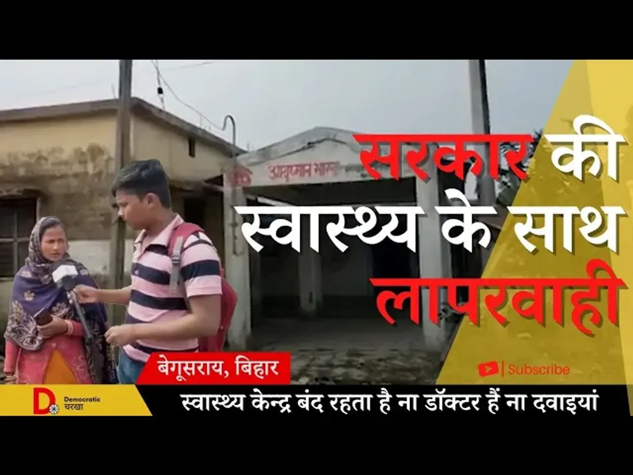 सबसे अधिक खर्चे वाले विभाग में बदहाली, ना रहते हैं डॉक्टर और ना दवाइयां हैं मौजूद