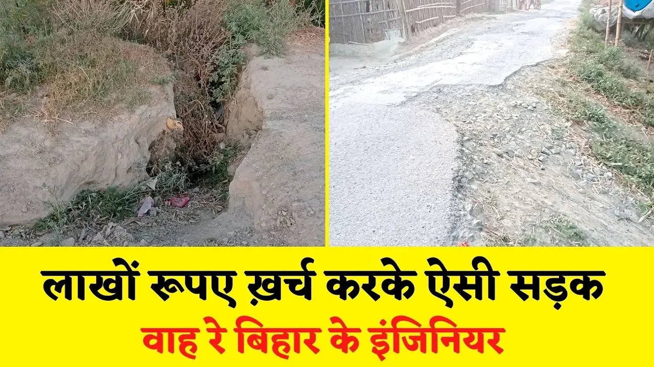 बिहार की सबसे ख़राब रोड देखिये, कागज़ों पर हर साल लाखों रूपए हो रहे हैं ख़र्च