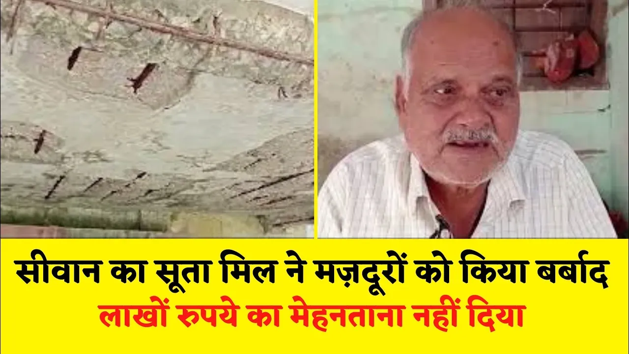 सीवान सूता मिल में मज़दूरों को उनके हक का पैसा नहीं मिला, अब टूट चुका है मिल