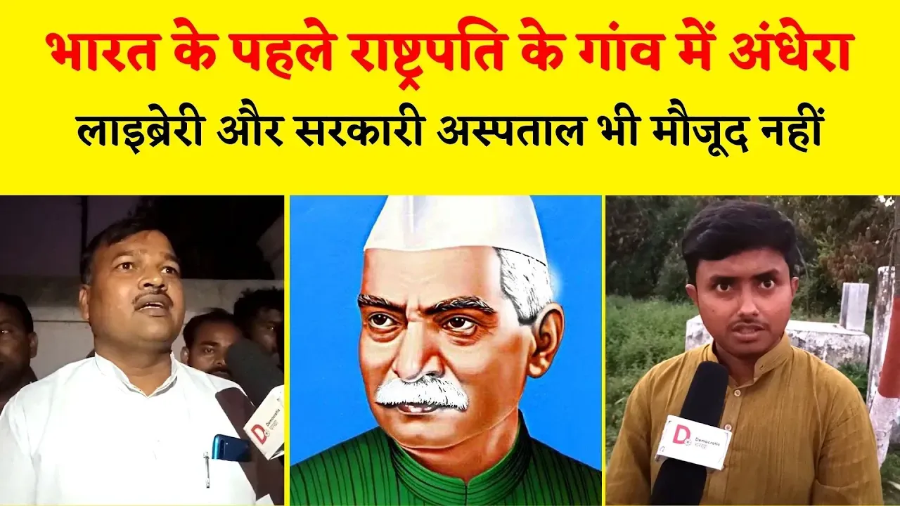 राष्ट्रपति राजेन्द्र प्रसाद के गांव में अंधेरा, हॉस्पिटल और लाइब्रेरी का वादा पूरा नहीं हुआ
