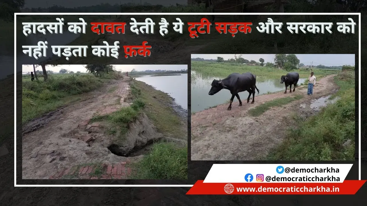 खराब सड़क ग्रामीण हो रहे हैं हादसों का शिकार