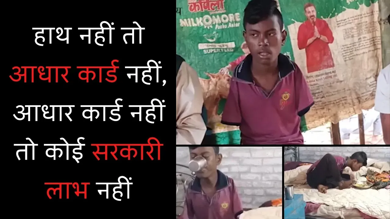 हाथ नहीं तो आधार कार्ड नहीं, आधार कार्ड नहीं तो कोई सरकारी योजना का लाभ नहीं