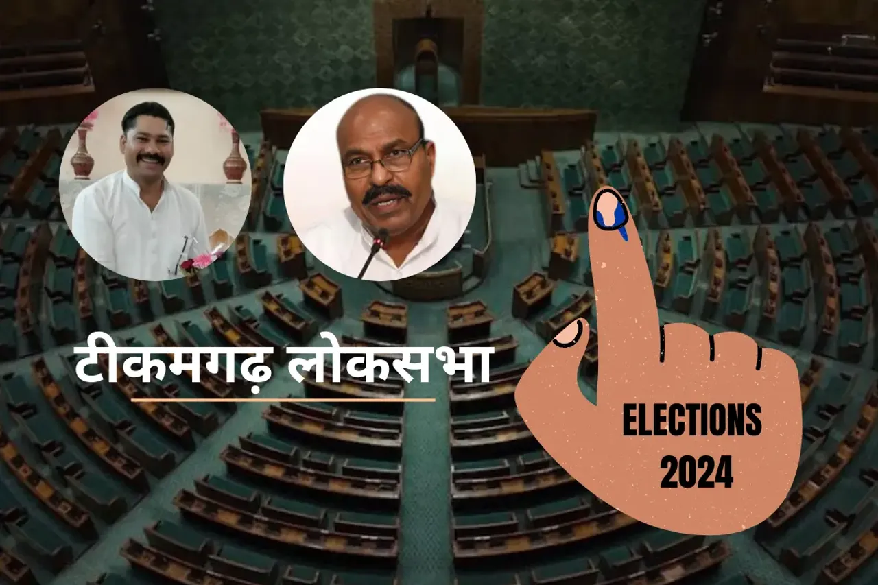 टीकमगढ़ लोकसभा
