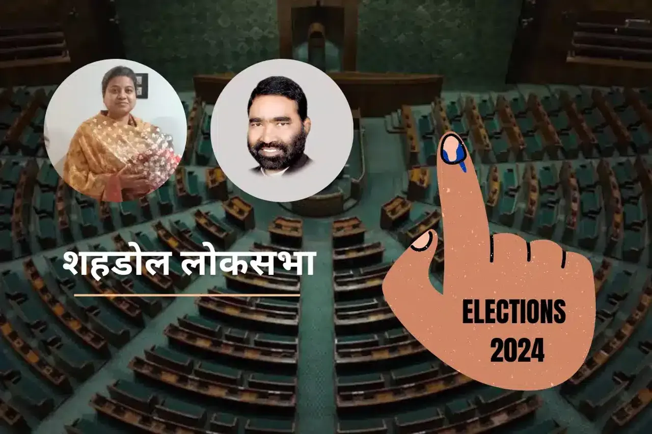 Loksabha Election 2024: प्राकृतिक सम्पन्नता के बावजूद बदहाली झेलती शहडोल लोकसभा