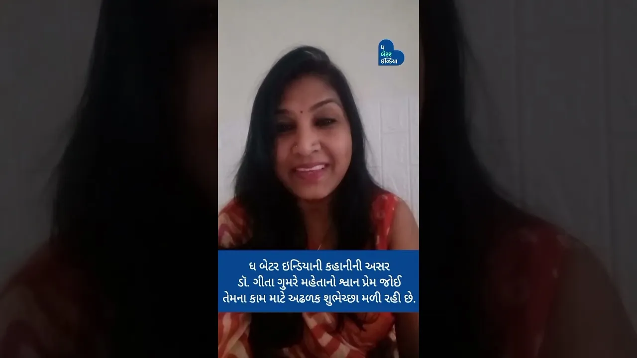 "હનીએ મને Depression માંથી બચાવી લીધી." - ડૉ. ગીતા ગુમરે મહેતા #Doglover #Vadodara #Gujarat