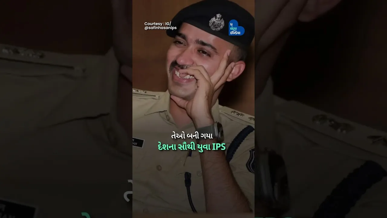 સંઘર્ષોથી લડીને બન્યા ભારતના સૌથી યુવા IPS| IPS Safin Hasan| Youngest IPS officer #struggle