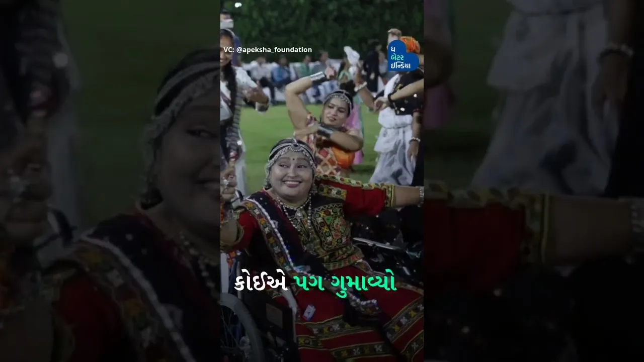 અપેક્ષા ફાઉન્ડેશનના આ દિવ્યાંગ લોકોનો ગરબા જોઈ તમે પણ થઈ જશો ખુશ #DivyangGarba #Ahmedabad