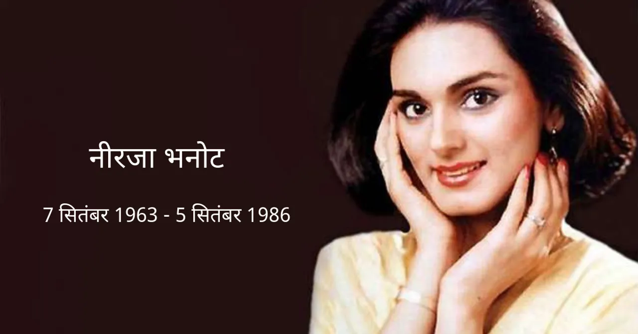 नीरजा भनोट की अनोखी कहानी – एक एयर होस्टेस, जिसने अपनी जान देकर बचाई यात्रियों की जान!