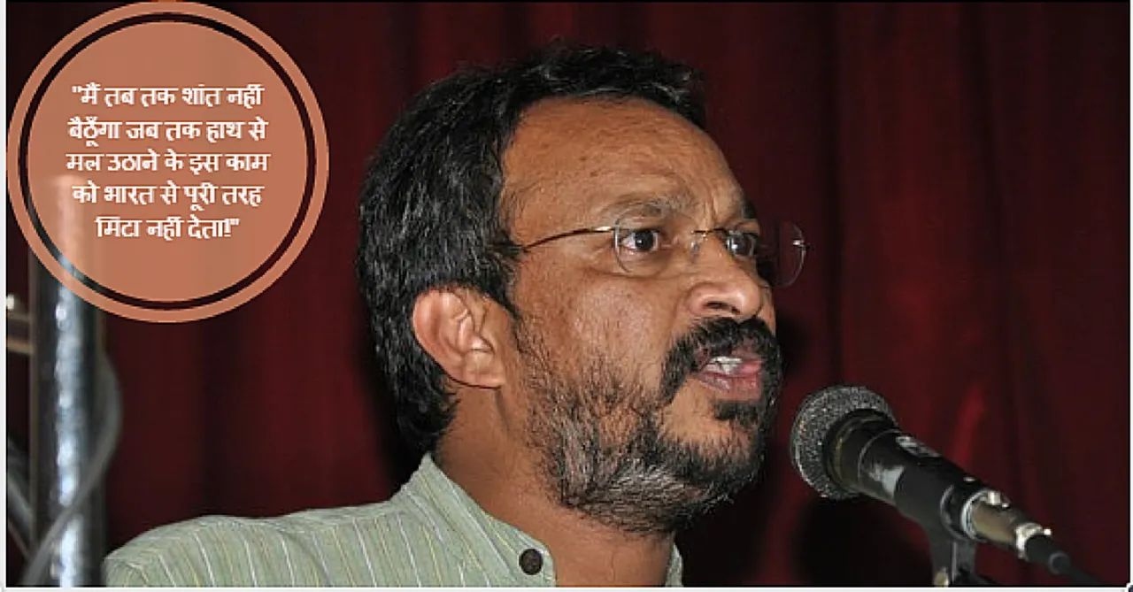 मानव मल को अपने हाथों से उठाने वालों को इस पेशे से निजात दिलवा रहे है बेज़वाड़ा विल्सन!